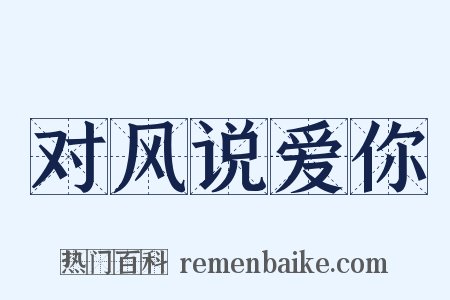 对风说爱你是什么意思的图片